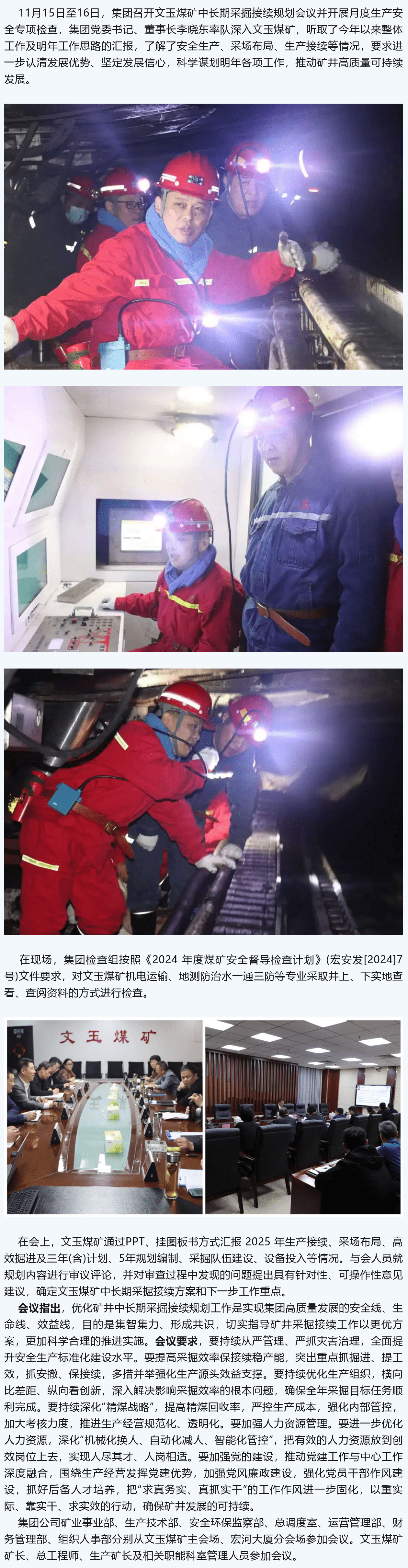 宏河集團召開文玉煤礦中長期采掘接續(xù)規(guī)劃會議并開展月度生產(chǎn)安全專項檢查