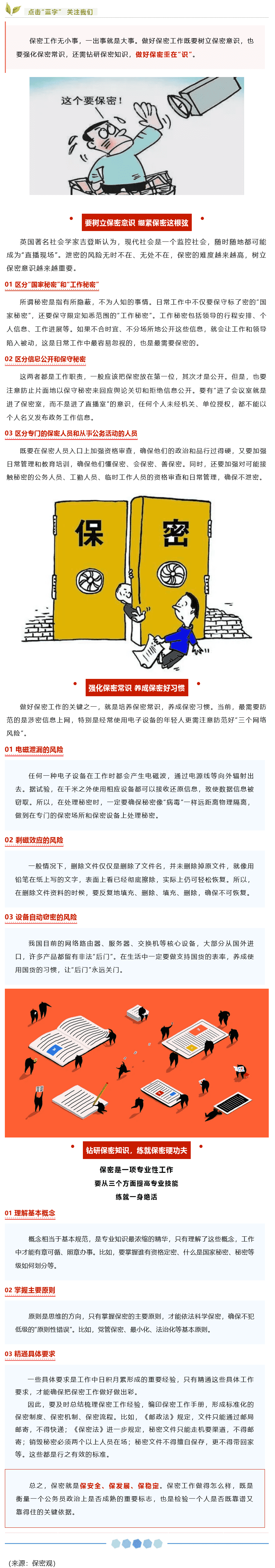【保密知識(shí)】如何做好保密工作？